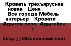 Кровать трехъярусная новая › Цена ­ 14 600 - Все города Мебель, интерьер » Кровати   . Адыгея респ.,Адыгейск г.